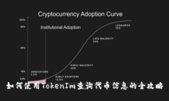 如何使用TokenIm查询代币信