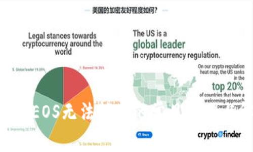 Tokenim的EOS无法转账的常见原因与解决方案