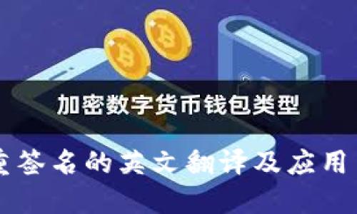 多重签名的英文翻译及应用背景