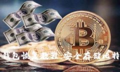 比特币冷钱包恢复教程：