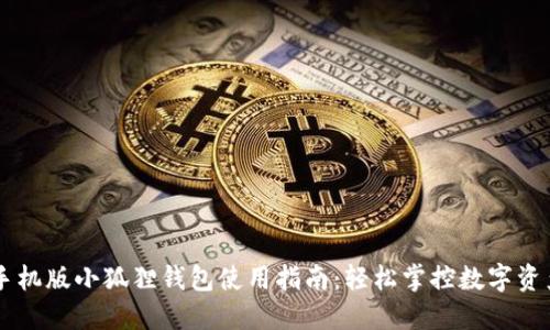 手机版小狐狸钱包使用指南：轻松掌控数字资产