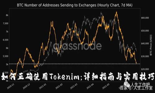 如何正确使用Tokenim：详细指南与实用技巧