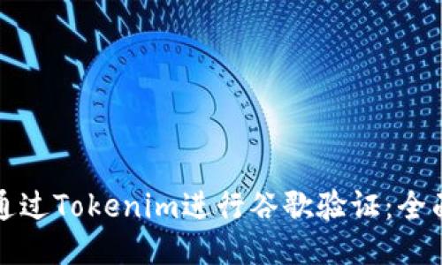 如何通过Tokenim进行谷歌验证：全面指南