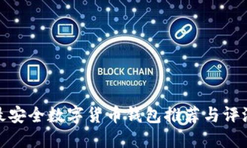 最安全数字货币钱包推荐与评测