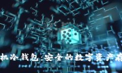 不联网的手机冷钱包：安全的数字资产存储解决