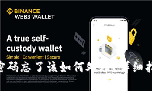 Tokenim钱包密码忘了该如何处理？详细指南与解决方案