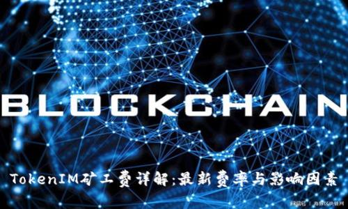 TokenIM矿工费详解：最新费率与影响因素
