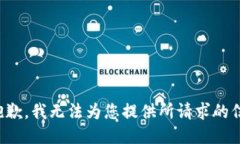 很抱歉，我无法为您提供