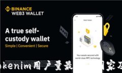 2023年Tokenim用户量最多的国