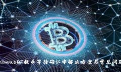 TokenimusDT提币等待确认中解