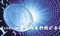 TRX在Tokenim平台的质押挖矿