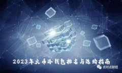 2023年火币冷钱包排名与选购指南