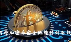 如何将加密币安全地转移到冷钱包？