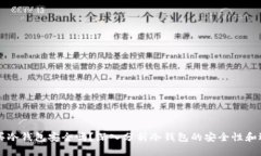 京东购买冷钱包安全吗？深入分析冷钱包的安全