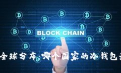 冷钱包的全球分布：哪个国家的冷钱包最受欢迎