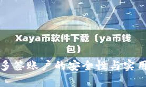 冷钱包多签账户的安全性与实用性分析