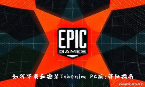 如何下载和安装Tokenim PC版：详细指南