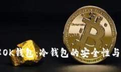 详解OK钱包：冷钱包的安全
