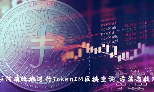 如何有效地进行TokenIM区块查询：方法与技巧