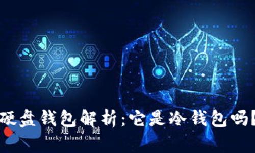 硬盘钱包解析：它是冷钱包吗？