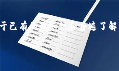 注意：由于无法提供实时的市场信息及最新的操作步骤，以下内容仅基于已有的基知识和普遍了解，具体细节可能会随时间变化，建议用户前往相关平台以获取最新信息。

如何在Tokenim平台上借入USDT的完整指南