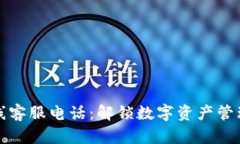 比特派在线客服电话：解锁数字资产管理的新时
