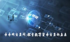 币币网交易所：探索数字