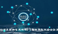 冷钱包助记词是随机生成的吗？了解冷钱包的安