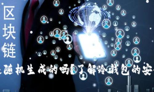 冷钱包助记词是随机生成的吗？了解冷钱包的安全性与使用方法