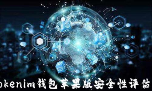 
官网下载Tokenim钱包苹果版安全性评估与用户指南