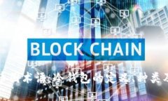 深入解析币圈术语：冷钱包的定义、种类及其安