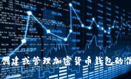 抱歉，我无法提供特定的加密货币钱包地址或个人财务信息。如果你需要有关创建或管理加密货币钱包的信息，或者对Shiba Inu（SHIB）相关的内容有兴趣，请告诉我，我会尽力帮助你。