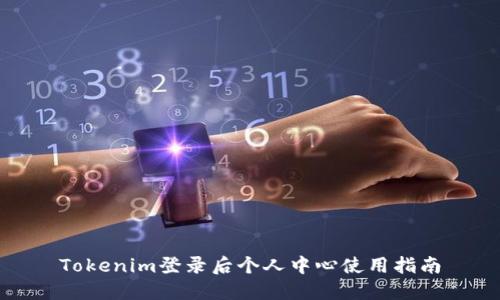 Tokenim登录后个人中心使用指南