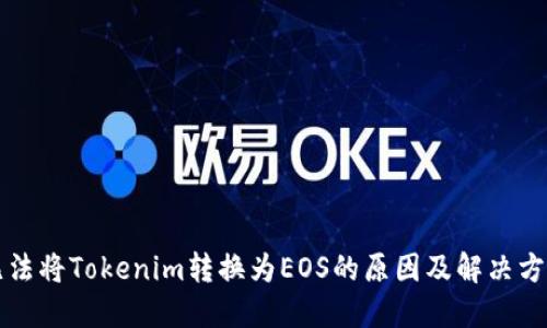 无法将Tokenim转换为EOS的原因及解决方案