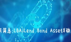 币圈最新消息：LBA（Lend