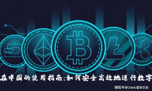 Tokenim在中国的使用指南：如何安全高效地进行数字资产交易