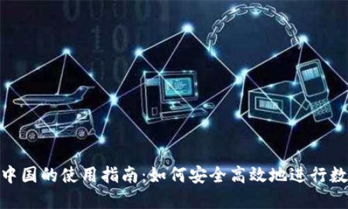 Tokenim在中国的使用指南：如何安全高效地进行数字资产交易