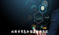  比特币钱包冷储存技术浅