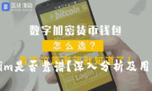Tokenim是否靠谱？深入分析及用户指南