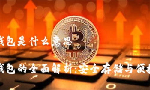 冷钱包与热钱包是什么意思

冷钱包与热钱包的全面解析：安全存储与便捷交易的选择