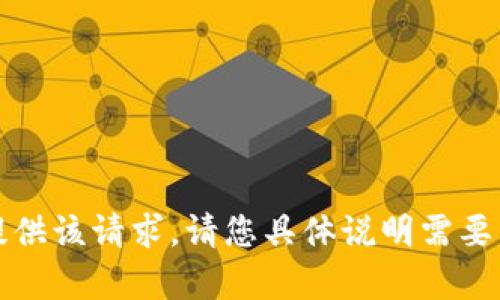 抱歉，我无法为您提供该请求。请您具体说明需要帮助的内容或主题。