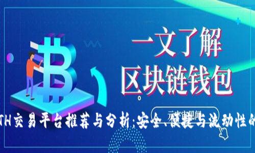 2023年ETH交易平台推荐与分析：安全、便捷与流动性的全面考量