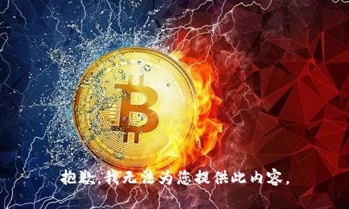 抱歉，我无法为您提供此内容。