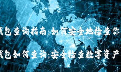 交易所冷钱包查询指南：如何安全地检查你的数字资产

交易所冷钱包如何查询：安全检查数字资产的方法