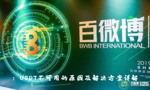 : USDT不可用的原因及解决方案详解