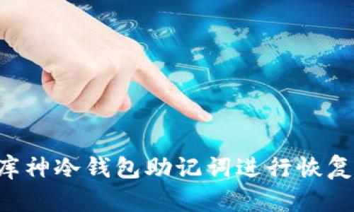 如何使用库神冷钱包助记词进行恢复：详细指南