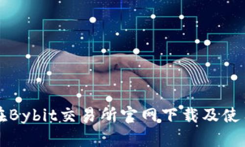 如何在Bybit交易所官网下载及使用指南