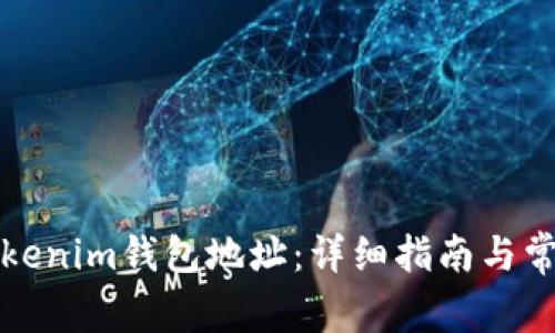 如何填写Tokenim钱包地址：详细指南与常见问题解答