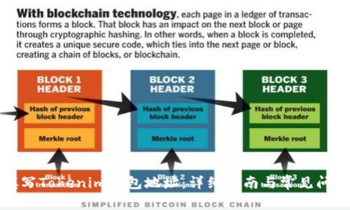 如何填写Tokenim钱包地址：详细指南与常见问题解答