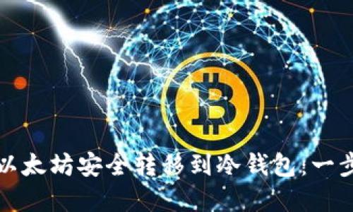如何将以太坊安全转移到冷钱包：一步步详解